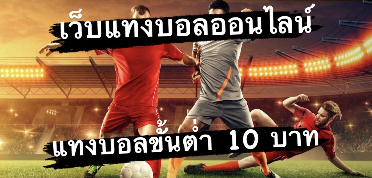 เว็บแทงบอลได้เงินจริง