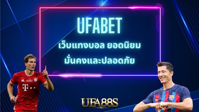 เว็บแทงบอล ufabet