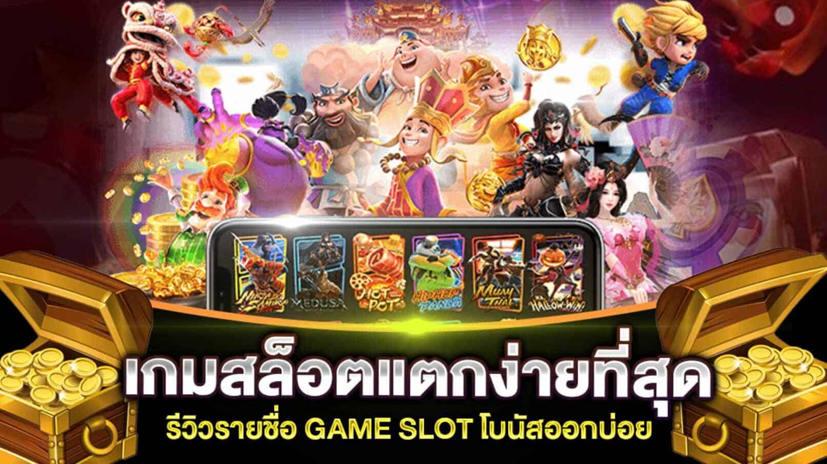 สล็อตฟรีโบนัส