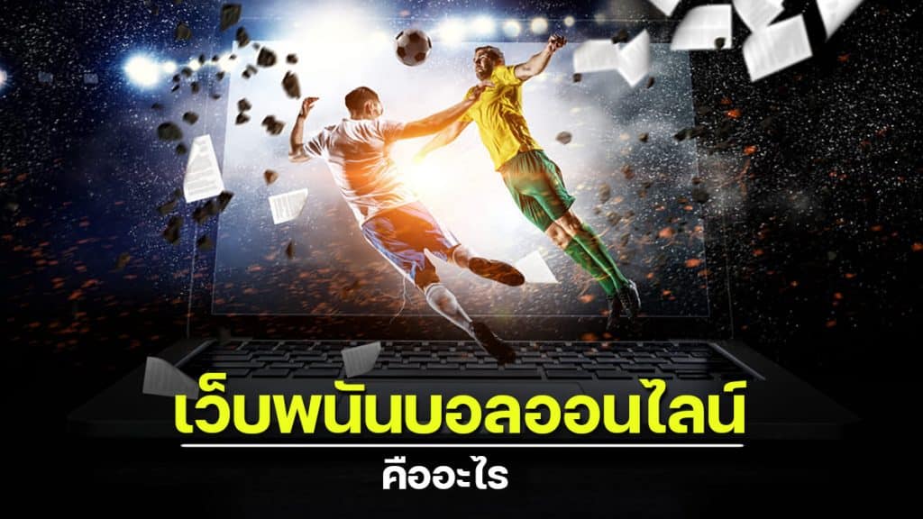 พนันบอลออนไลน์